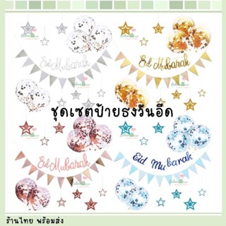 ลูกโป่งวันอีด​ ลูกโป่งวันรายอ​ ชุดเซตป้ายธงตัวเขียนวันอีดมิน…