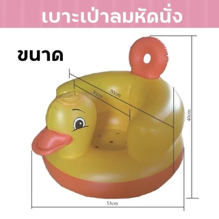 เบาะหัดนั่งเด็กอ่อน เก้าอี้เป่าลมเด็ก เป่าลม ลายเป็ด สำหรับหัดนั่ง