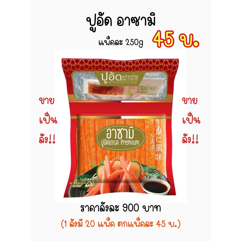 ราคาโรงงาน ปูอัด อาซามิ ขนาด 250g ปูอัดพร้อมโชยุ