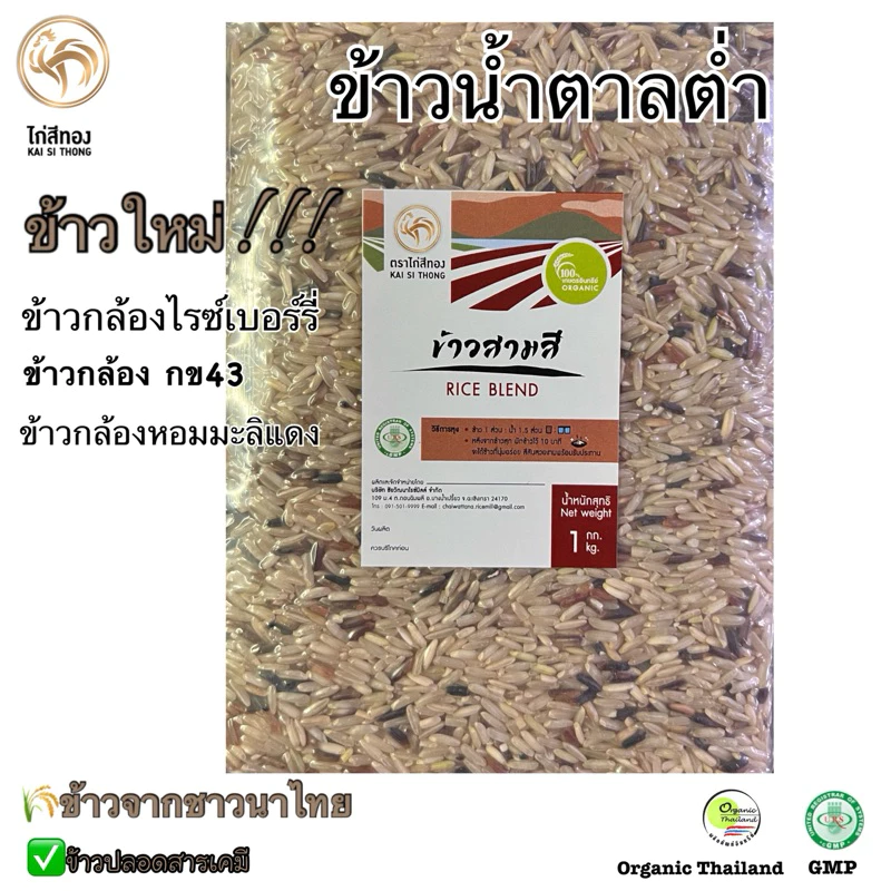 🌾ข้าวกล้องสามสี RICE BLEND ข้าวใหม่ ตราไก่สีทอง Organic ปลอดสาร 1 กก.