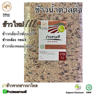 🌾ข้าวกล้องสามสี RICE BLEND ข้าวใหม่ ตราไก่สีทอง Organic ปลอดสาร 1 กก.