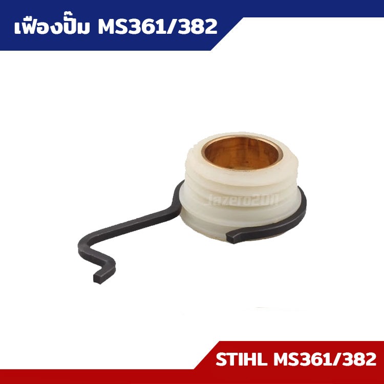 เฟืองปั้ม หล่อโซ่ เฟืองปั่นน้ำมันเลี้ยงโซ่ MS361 MS382 อะไหล่เลื่อย