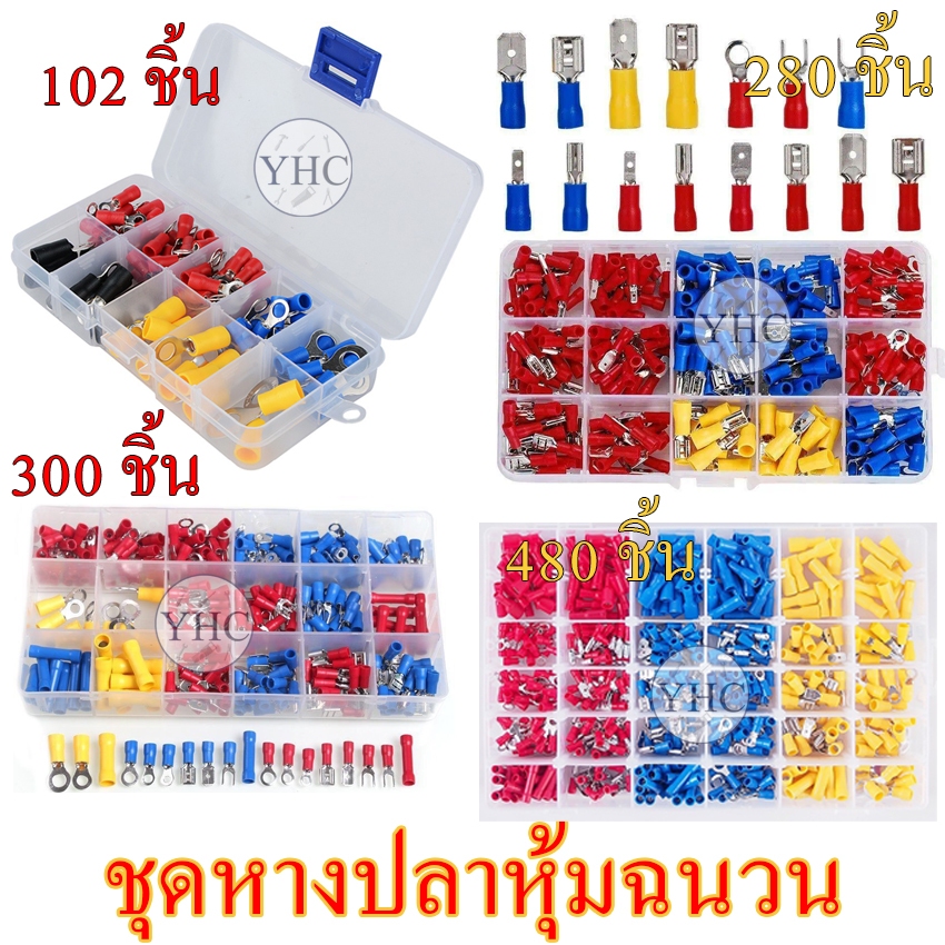 ชุดหางปลา เชื่อมสายไฟ เครื่องมือช่าง ขั้วต่อสายไฟฟ้าหุ้มฉนวน ขนาด102/280/300/480/540ชิ้น