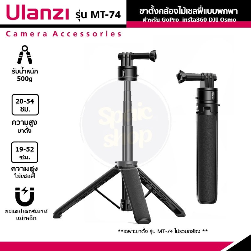 Ulanzi Go Quick II MT-74 ขาตั้ง/ไม้เซลฟี่ แบบ 3 ขา สำหรับกล้องแอคชั่น Gopro / Dji / Instar360