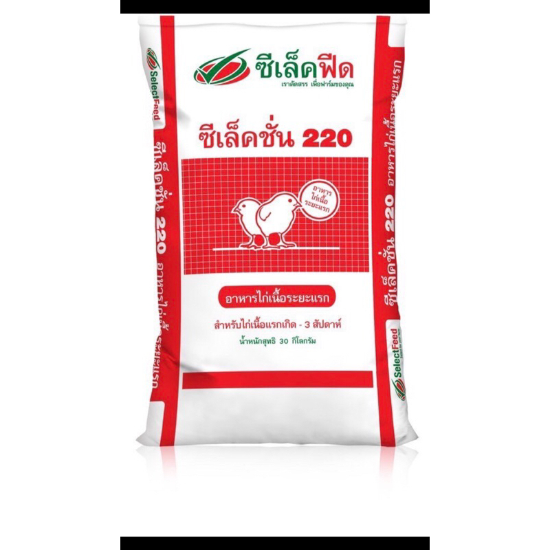 อาหารไก้ ซีเล็คฟีด  ซีเล็คชั่น 220อาหารไก่เล็กระยะแรกเกิด-3สัปดาห์ตักแบ่งขายขนาด 1 กิโล