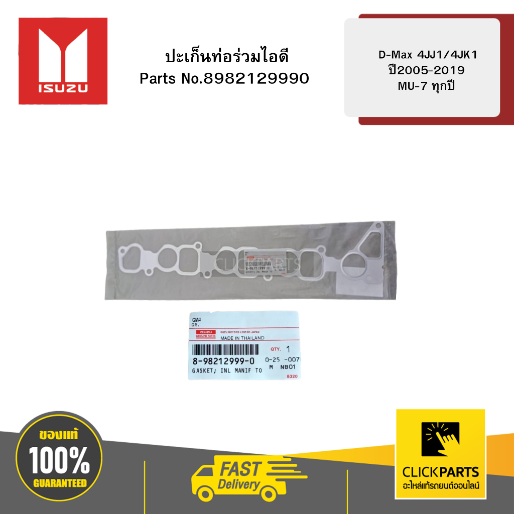 ISUZU #8982129990 ปะเก็นท่อร่วมไอดี D-Max 4JJ1/4JK1 ปี2005-2019 / MU-7 ทุกปี ของแท้ เบิกศูนย์