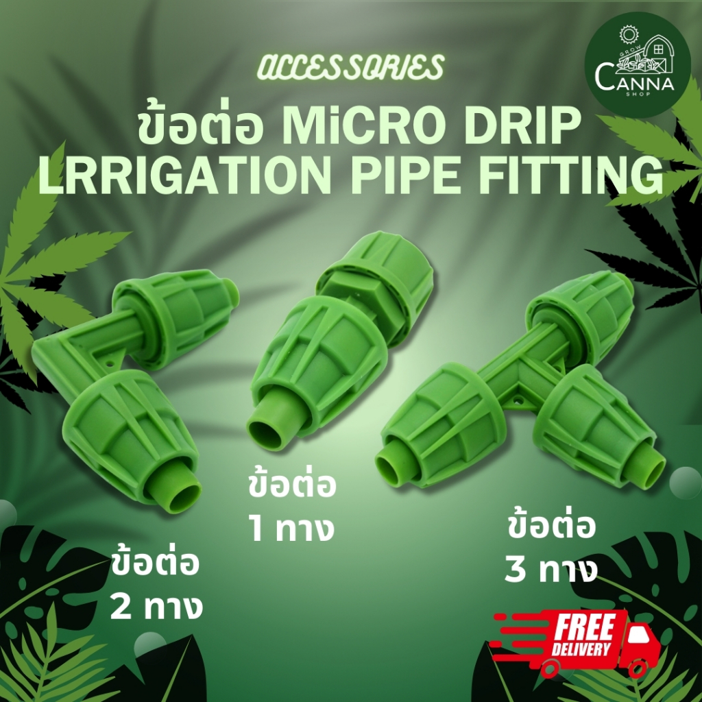 (ส่งด่วน 24 H.) ข้อต่อ Micro Drip Irrigation Pipe Fitting ข้อต่อระบบน้ำ ข้อต่อท่อ PE ข้อต่อเขียว สำหรับท่อ 16-17 mm