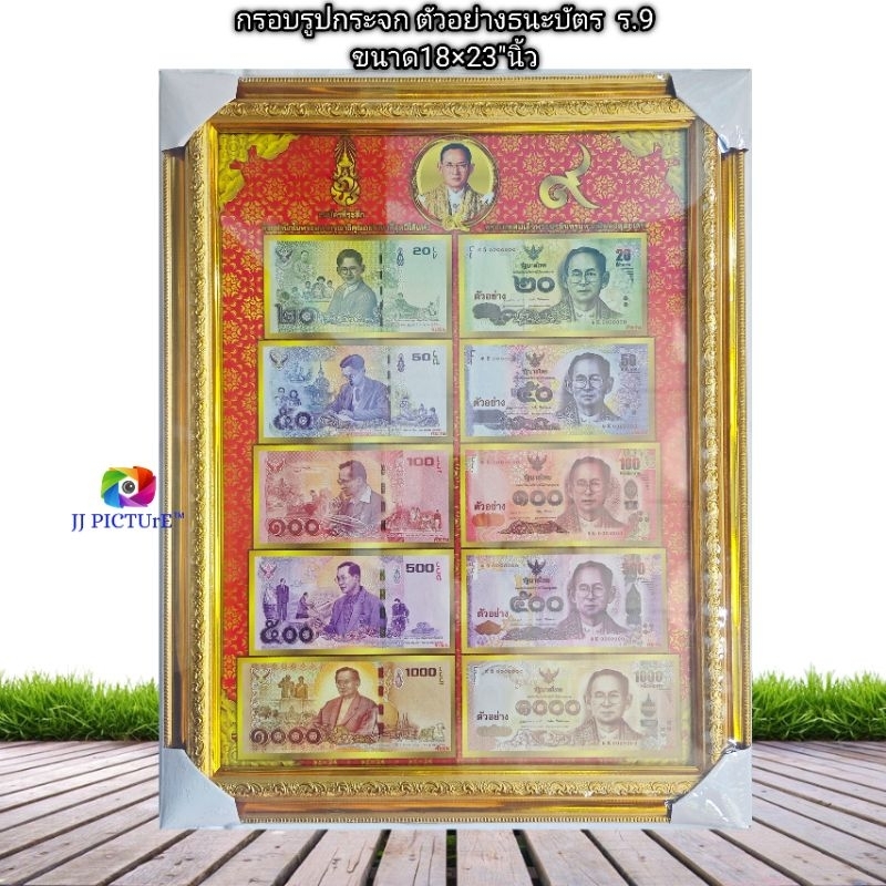 กรอบรูปกระจก ธนะบัตร ตัวอย่าง ร.9ขนาด18×23"นิ้ว