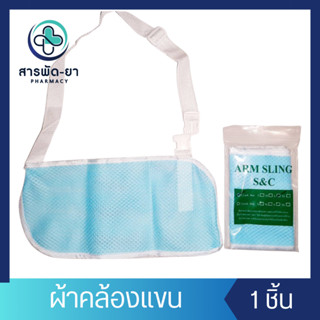 Arm Sling ผ้าคล้องคอ พยุงแขน ระบายอากาศดี ปรับสายได้ 1 ชิ้น