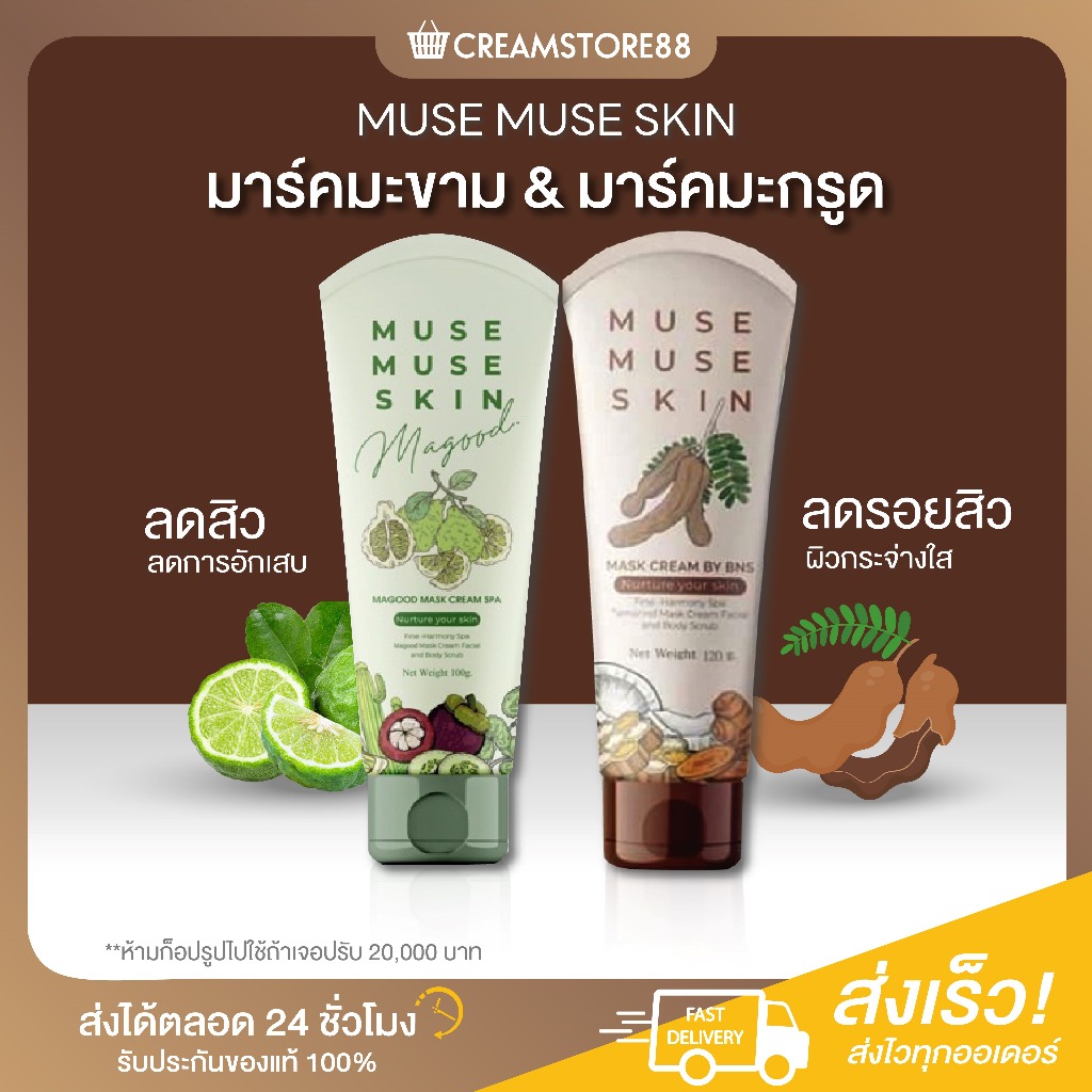 ในไลฟ์ลด50% MUSE MUSE SKIN มาส์กมะขาม มาส์กมะกรูด ลดสิว ผิวกระจ่างใส มิวส์ มิวส์ สกิน ผิวดี มาส์ก นุ่ม ผลัด ผิวเก่า