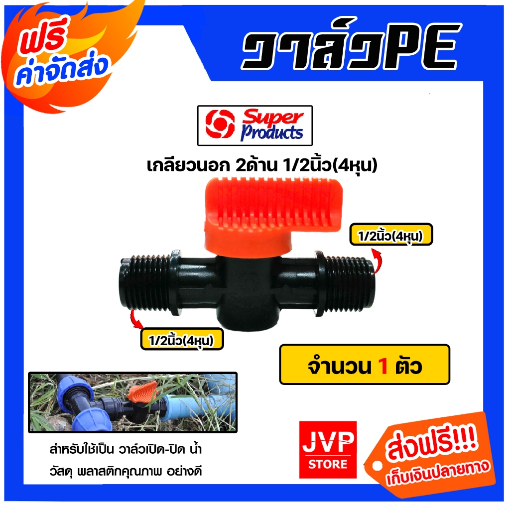 Super Products วาล์วPE เกลียวนอก2ด้าน ขนาด 1/2นิ้ว รุ่น LV12 #359-1212