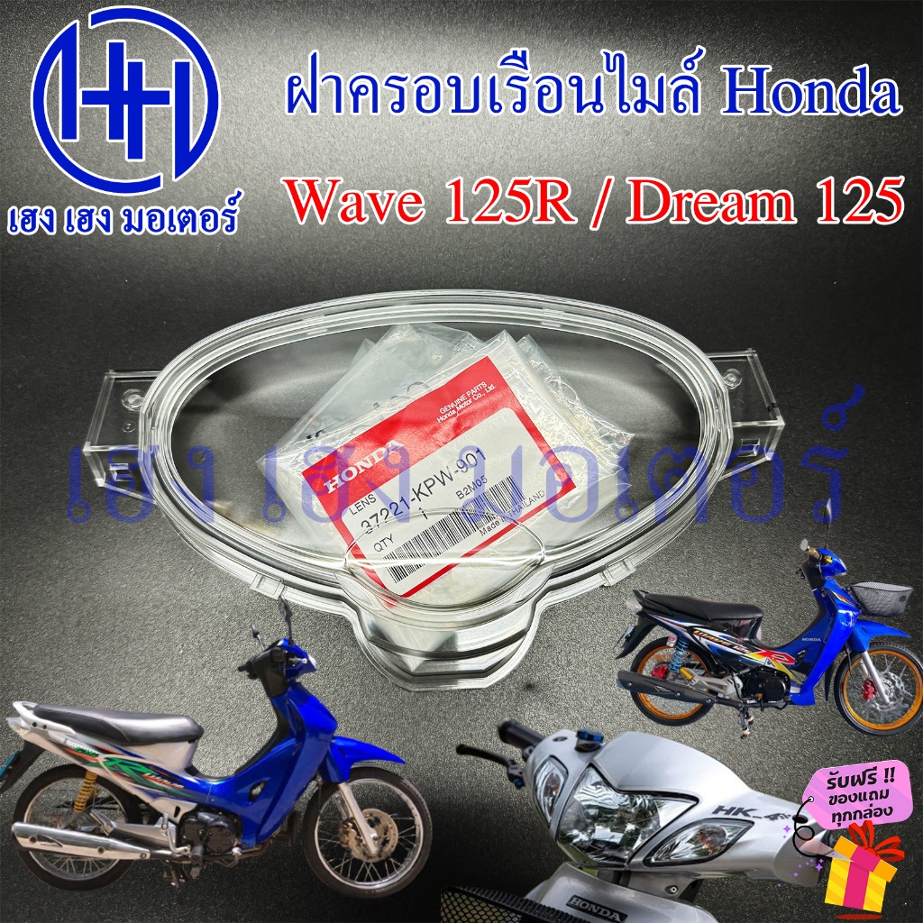 ฝาครอบเรือนไมล์ Wave 125R Dream 125 2002-2007 เบิกศูนย์ 37221-KPW-901 ฝาครอบไมล์ Glass ดรีม125 เวฟ125r Honda Dream125