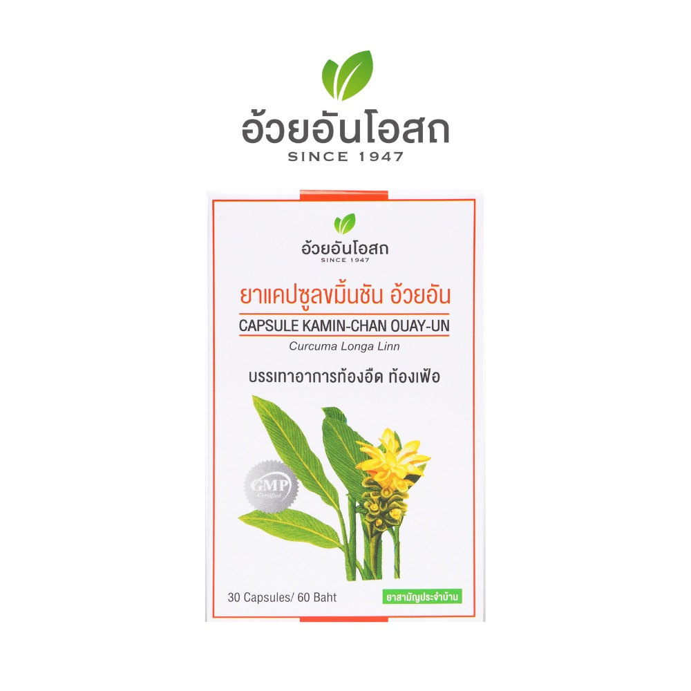 ยาแคปซูลขมิ้นชัน อ้วยอันโอสถ 30 cap