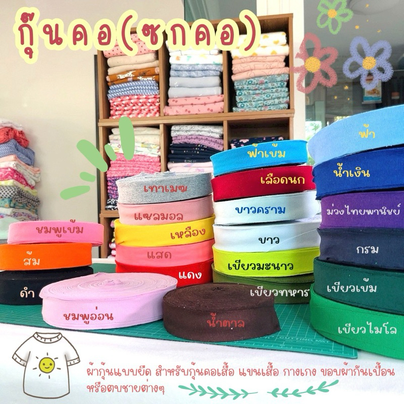 ผ้ากุ๊น คอเสื้อ ซกคอ ผ้ายืด หน้ากว้าง 1.5 นิ้ว เริ่มต้น เมตรล่ะ 5 บาท มีของพร้อมส่งจากไทย