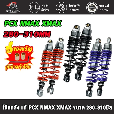 โช้คหลัง โช๊คโชบิ pcx nmax xmax ขนาด280/310MM (1คู่) โช๊คหลังแก๊สซี่ พีซีเอ็กซ์ มี 3 สี 2 ขนาด