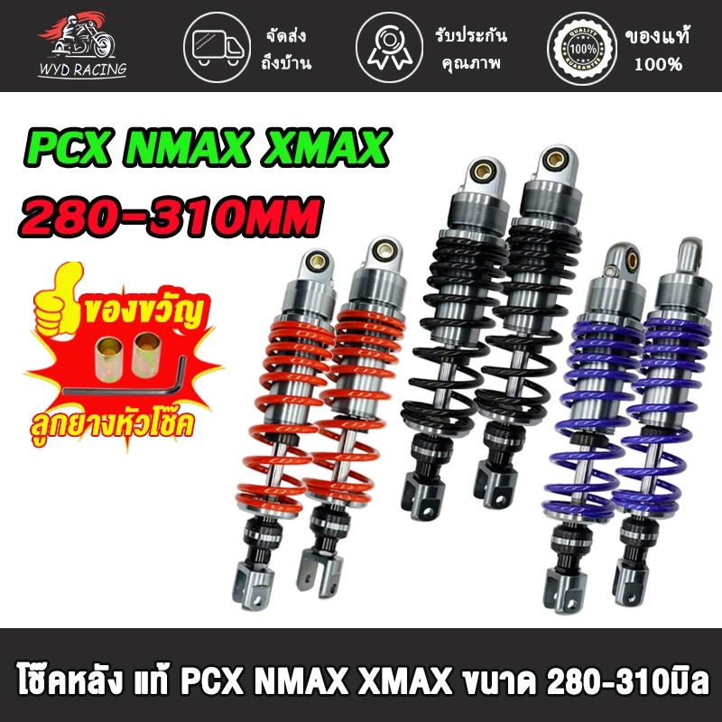โช้คหลัง โช๊คโชบิ pcx nmax xmax ขนาด280/310MM (1คู่) โช๊คหลังแก๊สซี่ พีซีเอ็กซ์ มี 3 สี 2 ขนาด