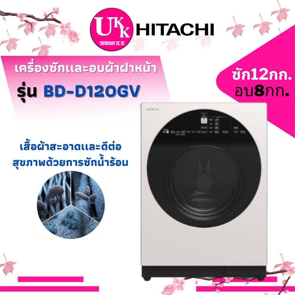 HITACHI เครื่องซักผ้าเเละอบผ้า ฝาหน้า รุ่น BD-D120GV ซัก 12 กก. /อบ 8 กก. INVERTER (BD-D120GV TW-T21BU115UWT TW-BH85S2)