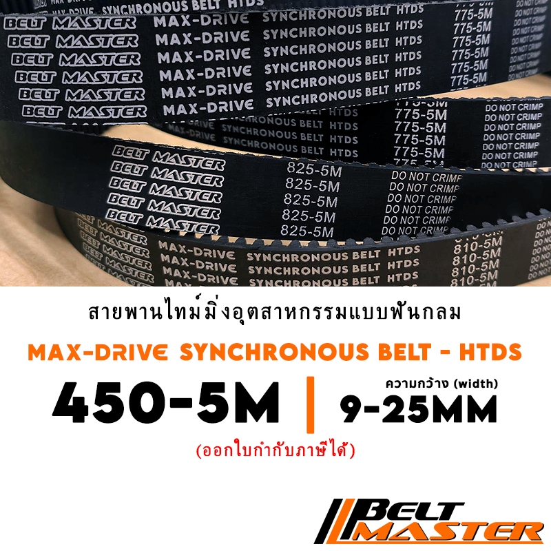 450-5M กว้าง 9-25mm - สายพานไทม์มิ่งฟันกลม BELT MASTER HTDS