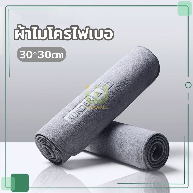 ผ้าเช็ดรถ เอนกประสงค์ 30x30cm ผ้าไมโครไฟเบอร์ หนานุ่ม ซับน้ำไว ใช้ได้ทั้งสองด้าน