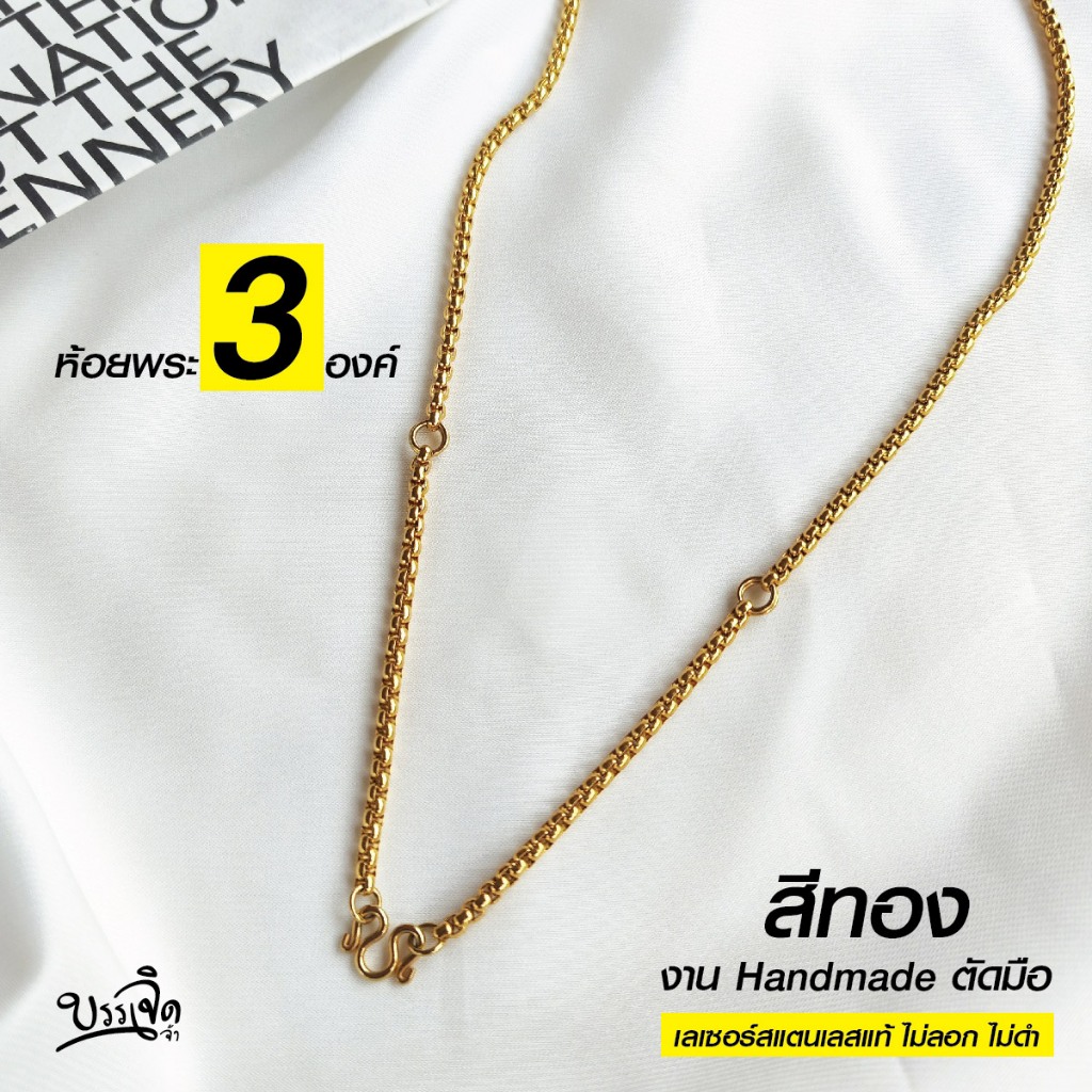สร้อยสแตนเลสแท้ สร้อยพระ สีทอง ห้อยพระ 3 องค์ งานเลเซอร์สแตนเลสแท้ Handmade ทำมือ รหัส G2 ไม่ลอกไม่ดำ โดยชินตา