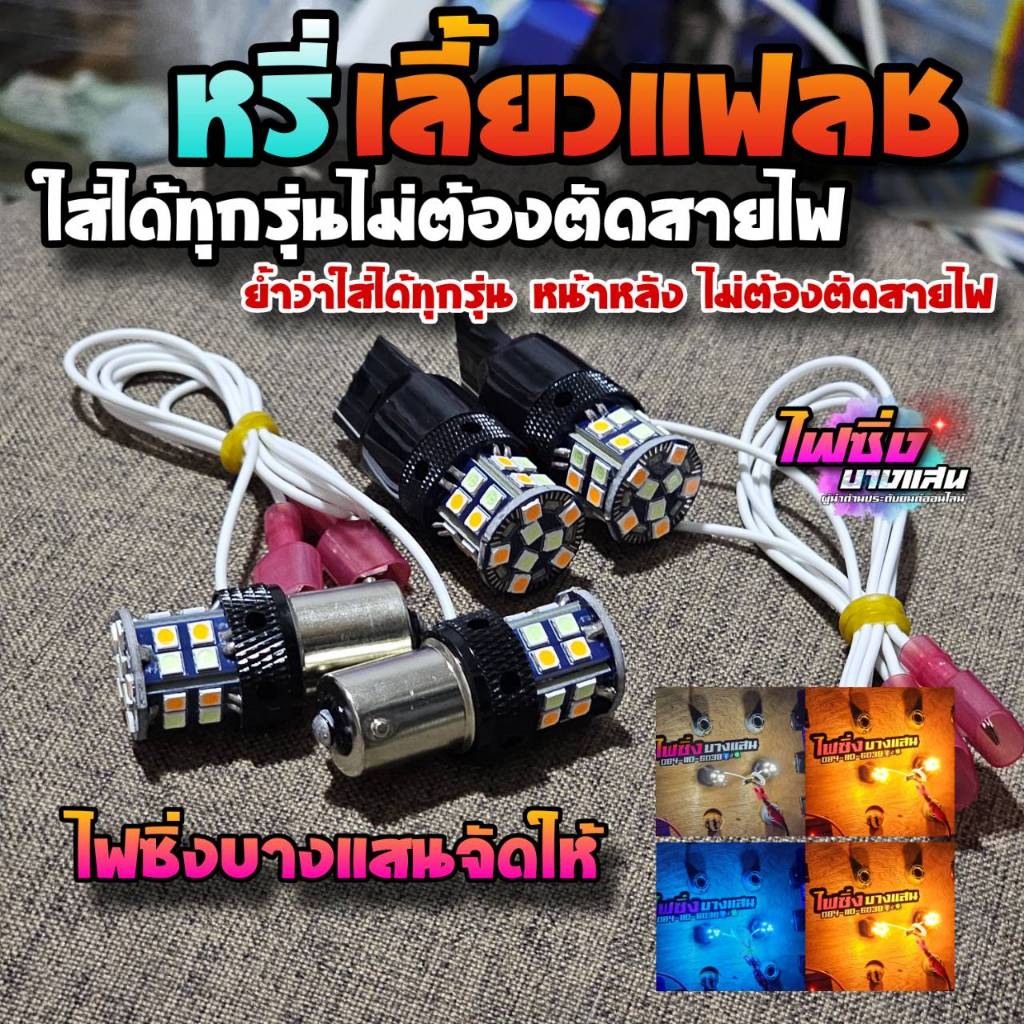 หลอดไฟหรี่เลี้ยวแฟลช สเต็ปใหม่ ใส่ได้ทุกรุ่นไม่ต้องตัดต่อสายไฟ ไฟเลี้ยวแฟลช ไฟเลี้ยวLED 2024