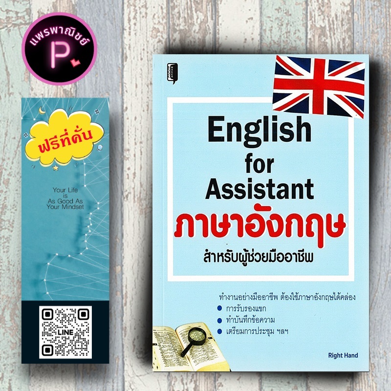 หนังสือราคา 220 บาท English for Assistant ภาษาอังกฤษสำหรับผู้ช่วยมืออาชีพ : ภาษาอังกฤษ การใช้ภาษาอังกฤษ ภาษาอังกฤษธุรกิจ