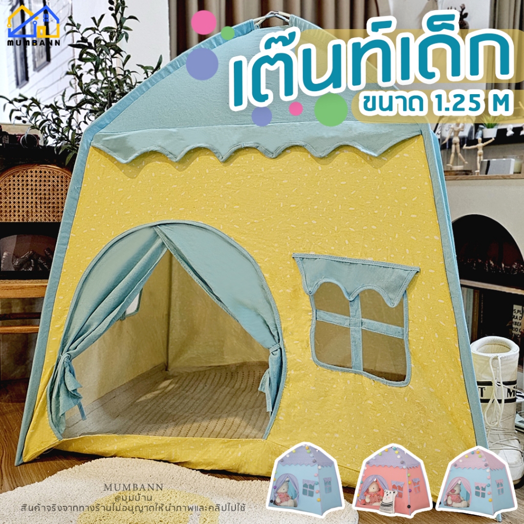 MUMBANN (พร้อมส่ง กทม )เต๊นท์เด็ก เต๊นท์ผ้าฝ้าย บ้านบอล กระโจมเด็ก สีพาสเทล
