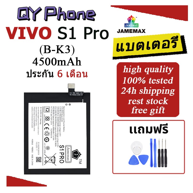 แบตเตอรี่ Vivo S1 Pro Battery Vivo S1 Pro (B-K3)Battery JAMEMAX ประกัน 6 เดือน