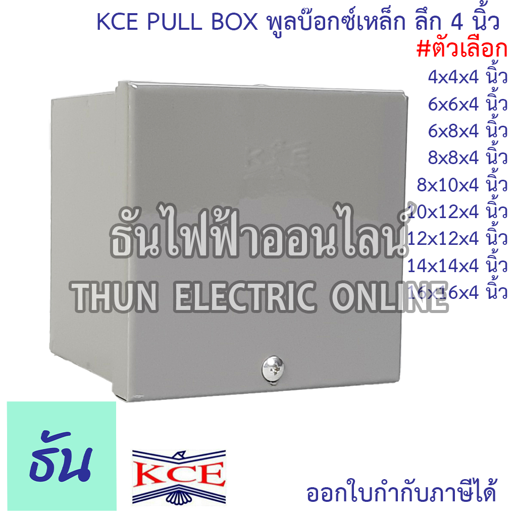 KCE PULL BOX พลูบ๊อกซ์ กล่องเหล็ก พูลบ๊อกซ์เหล็ก กล่องเดินสายไฟ สีเท่า (ลึก 4 นิ้ว) ธันไฟฟ้า
