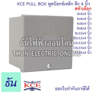 KCE PULL BOX พลูบ๊อกซ์ กล่องเหล็ก พูลบ๊อกซ์เหล็ก กล่องเดินสา…
