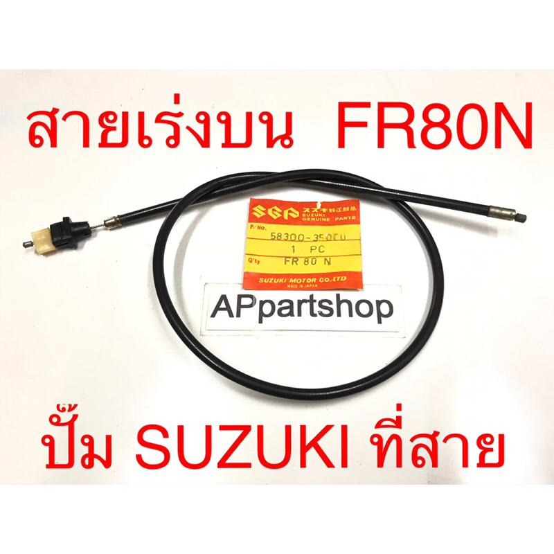 (ปั๊ม SUZUKI ที่สาย) สายเร่งบน FR80-N  ตรงรุ่น 100% มือหนึ่ง สายคันเร่งบน เอฟอาร์80เอ็น