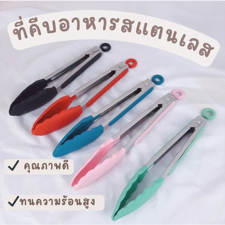 ที่คีบอาหารซิลิโคน ด้ามจับสเตนเลส ทนอุณหภูมิสูง