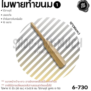 ไม้พายทำขนม ไม้จามจุรี ลูกศร ศรคู่ 30/40/50/60/70 ซม. - 1 อัน
