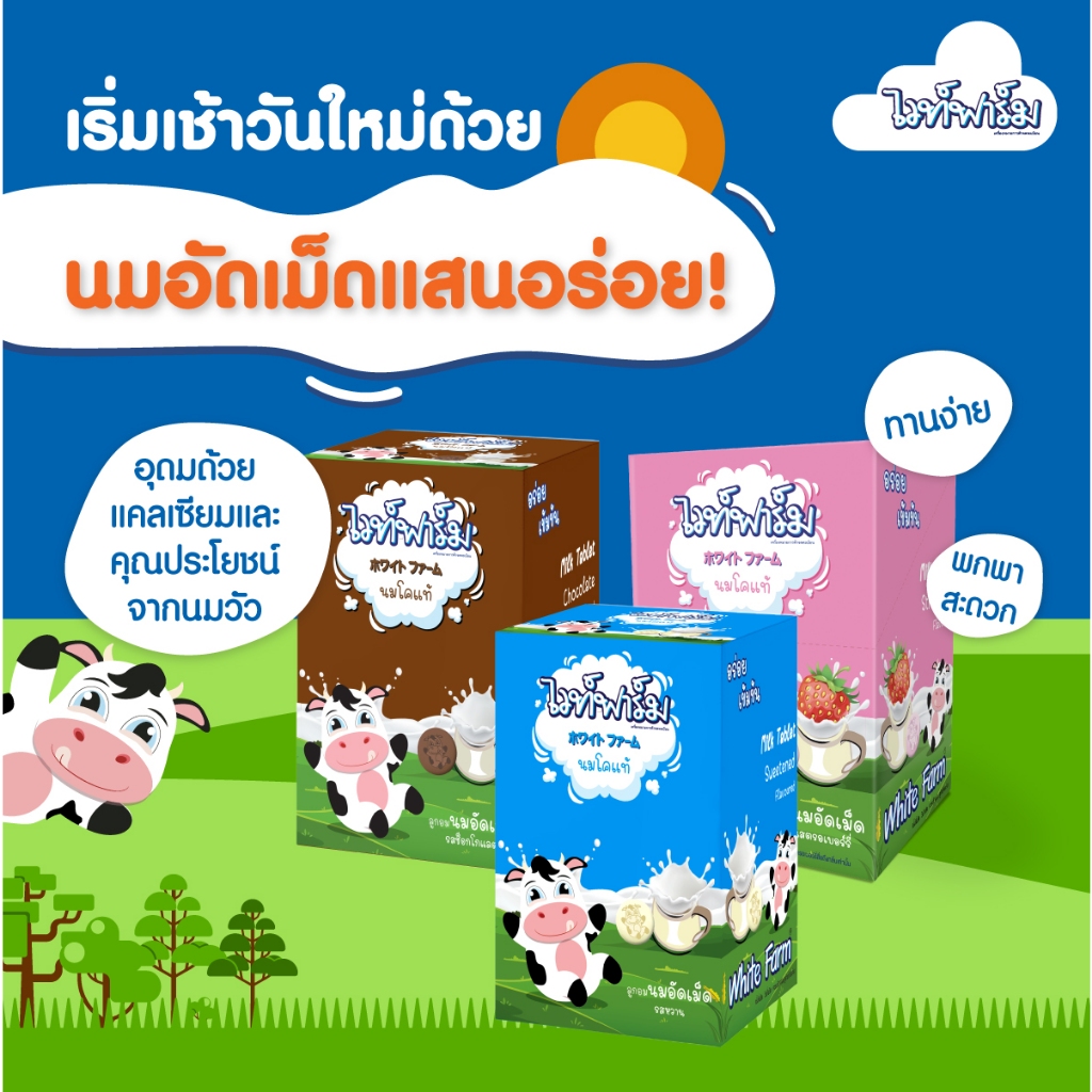 !White farm ไวท์ฟาร์ม นมอัดเม็ด 1กล่อง