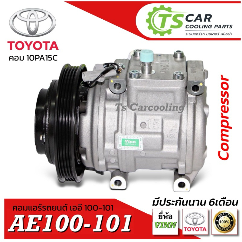 คอมแอร์ รถยนต์ TOYOTA  AE100 AE101 คอม 10PA15C (Vinn 0045 10PA15C AE100) COMPRESSOR แอร์ยนต์ โตโยต้า