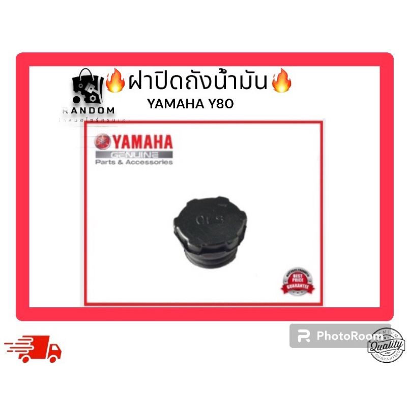 ฝาปิดถังน้ำมัน YAMAHA Y80