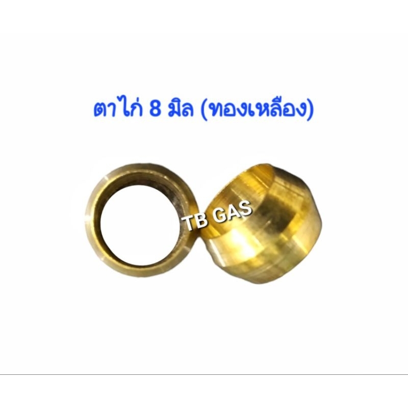 ตาไก่ 8 มิล (ทองเหลือง) แก๊สรถยนต์ LPG