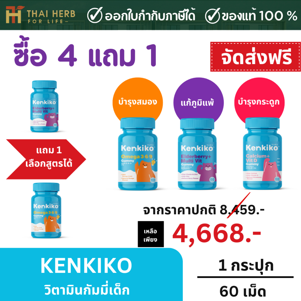 4แถม1 - Kenkiko เก็นคิโก๊ะ กัมมี่วิตามินเด็ก เพิ่มความสูง,เสริมภูมิคุ้มกัน,บำรุงสมอง