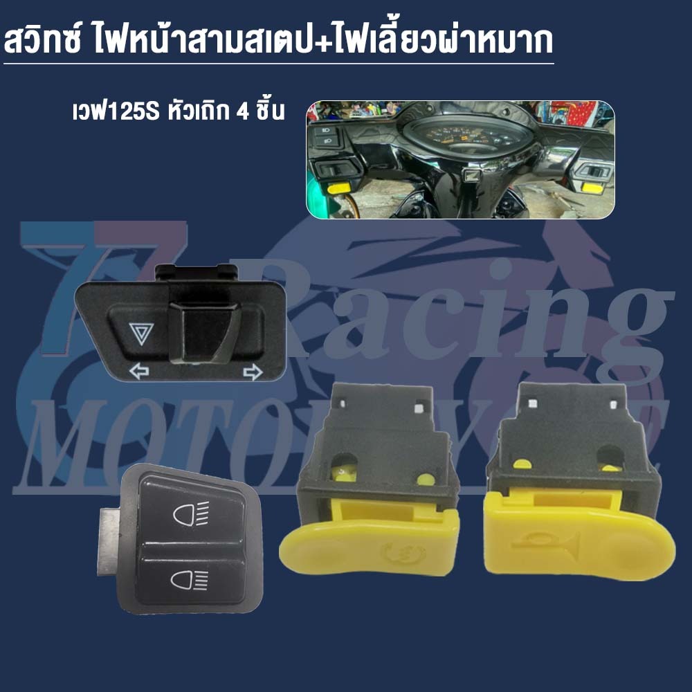 สวิทซ์ ชุดสุดคุ้ม Wave125S หัวเถิก 4ชิ้น