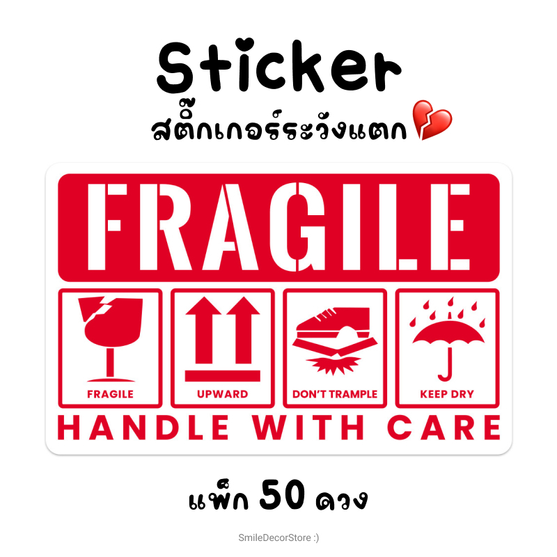 [พร้อมส่ง] สติ๊กเกอร์ระวังแตก เตือนสินค้าเปราะบาง แพ็ก 50 ดวง ขนาด 5x8 cm ดวงใหญ่ คมชัด ไดคัทขอบมน พร้อมใช้งาน