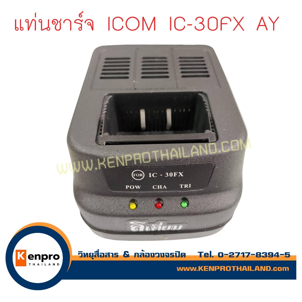 แท่นชาร์จ;วิทยุสื่อสาร แท่นชาร์จ AY, แท่นชาร์จ ICOM IC-30FX