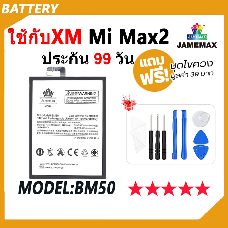 JAMEMAX แบตเตอรี่ ใช้สำหรับ XiaoMi Mi Max2 Battery ใช้สำหรับ mi max2 Model BM50 ฟรีชุดไขควง hot!!!