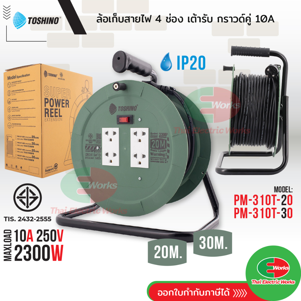 TOSHINO PM310T ล้อสายไฟ ปลั๊กพ่วง ล้อเก็บสายไฟจานพลาสติก สาย VCT 3×1.0 ยาว 20M และ 30M 10A 2300W มี มอก