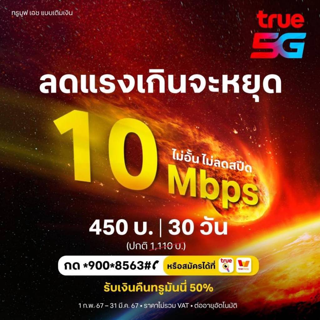 TRUE 10 Mbps ไม่ลดสปีด 450 บ. 30 วัน