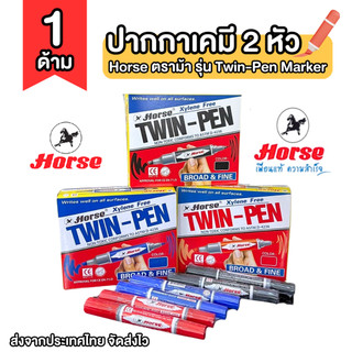 Horse ( ตราม้า ) ปากกาเคมี 2 หัว รุ่น Twin-Pen Marker
