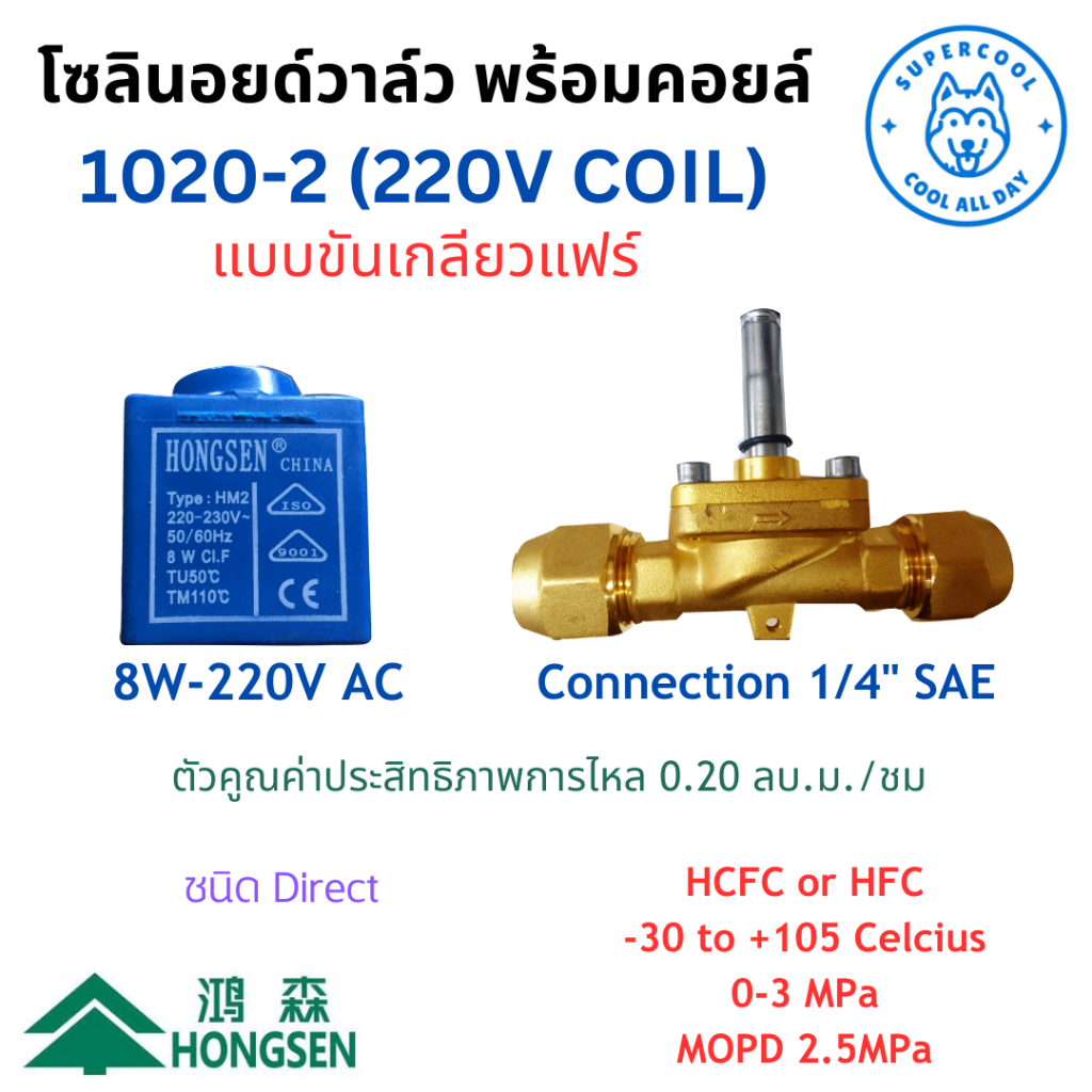 1020-2 (220VAC) โซลินอยด์วาล์ว พร้อมคอยล์ แบบแฟร์ ขนาด ¼” SAE ยี่ห้อฮองเซ็น Hongsen