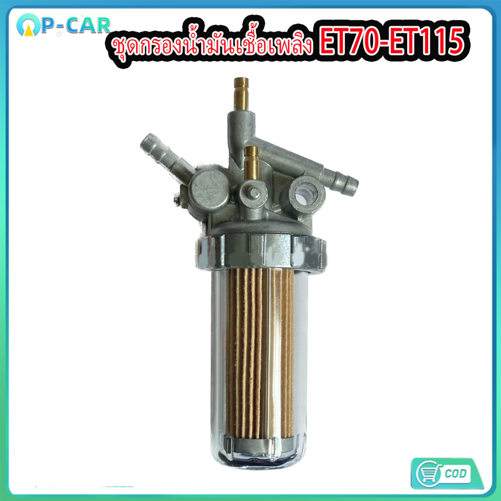 ชุดกรองน้ำมันเชื้อเพลิง ET70-ET115 ครบชุด อะไหล่รถไถเดินตามสำหรับเครื่อง KUBOTA (อะไหล่คูโบต้า)