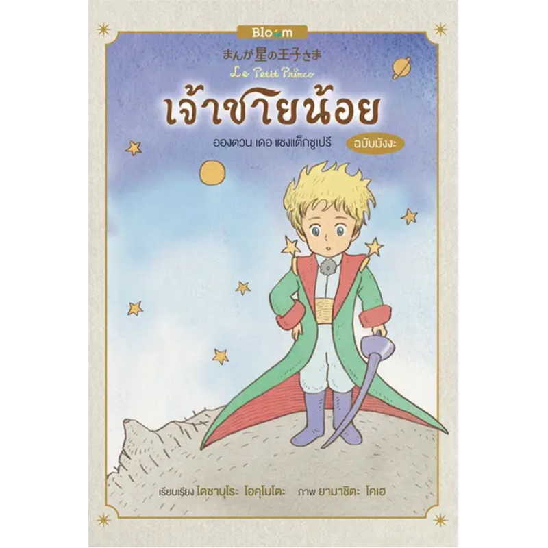 เจ้าชายน้อย ฉบับมังงะ (Bloom)