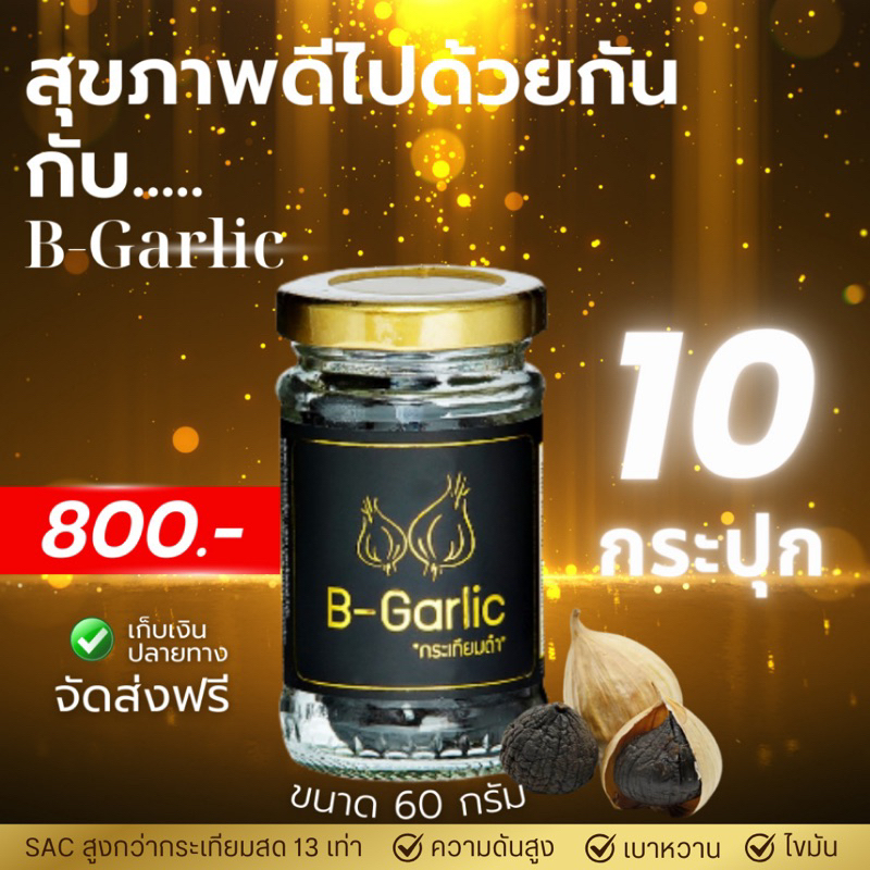 B-Garlic กระเทียมดำ ❣️จัดส่งฟรี ~ มีส่วนลด❣️ แบบ 10 กระปุก พร้อมทาน