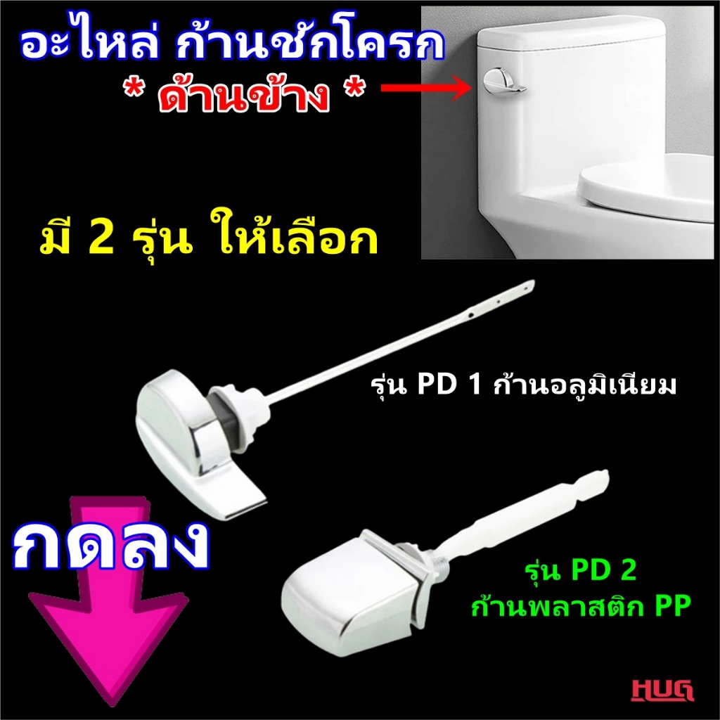 อะไหล่ ก้านชักโครก (ติดตั้งด้านข้าง) Hug PD ก้านกดชักโครก ที่กดชักโครก flush toilet ปุ่ม ก้านกดชักโคก hugcamp
